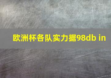 欧洲杯各队实力据98db in